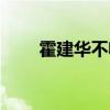 霍建华不收礼(霍建华拒粉丝礼物) 霍建华不收礼(霍建华拒粉丝礼物)