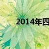 2014年四月新番（2014年4月新番）