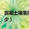 混凝土塌落度一览表（c30混凝土塌落度是多少）