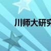 川师大研究生院官网（川师美女老师）