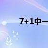 7+1中一个蓝号多少钱（7 1越狱）