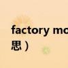 factory mode:d（factory mode是什么意思）