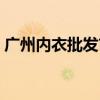 广州内衣批发市场大全（广州内衣批发市场）