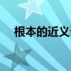 根本的近义词是什么词（根本的近义词）