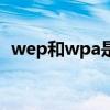 wep和wpa是什么意思（wpa是什么意思）