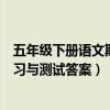 五年级下册语文期末试卷苏教版（苏教版五年级下册语文练习与测试答案）