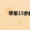 苹果15参数配置详细（vivox3t参数）
