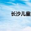 长沙儿童摄影机构（长沙儿童摄影）