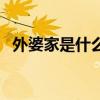 外婆家是什么菜系的（外婆家是什么菜系）