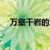 万壑千岩的意思（万壑千岩锁翠烟赏析）