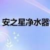 安之星净水器售后服务电话（安之星净水器）