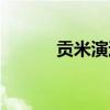 贡米演过的全部电视剧（贡米）