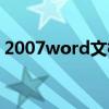 2007word文档加密（word2007文档加密）