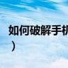 如何破解手机锁屏密码呢(如何破解手机锁屏) 如何破解手机锁屏密码呢(如何破解手机锁屏)