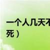 一个人几天不吃饭会饿死（人几天不吃饭会饿死）