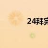 24拜完整的叩拜教程（24拜）