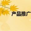 产品推广app软件（产品推广软件）