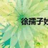 徐孺子妙答的翻译（徐孺子妙答）