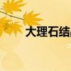 大理石结晶粉配方（大理石结晶粉）
