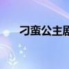 刁蛮公主剧情电视猫(刁蛮公主剧情) 刁蛮公主剧情电视猫(刁蛮公主剧情)