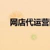 网店代运营网店(网店代运营怎么收费) 网店代运营网店(网店代运营怎么收费)
