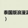 泰国版浪漫满屋男主角（泰版浪漫满屋男主角）