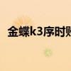 金蝶k3序时账怎么导出（序时账怎么导出）