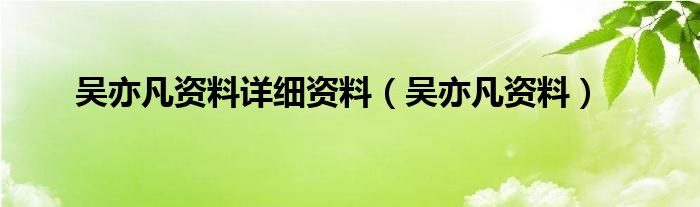 吴亦凡资料详细资料（吴亦凡资料）