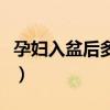 孕妇入盆后多久生产正常（孕妇入盆后多久生）