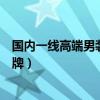 国内一线高端男装品牌有名字和标志（国内一线高端男装品牌）