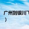 广州到银川飞机票价原价（广州到银川飞机票）