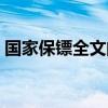 国家保镖全文阅读（国家保镖小说免费阅读）