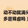 动不动就满头大汗是阴虚还是阳虚（夏天出汗多是肾虚吗）