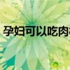 孕妇可以吃肉松吗晚期（孕妇可以吃肉松吗）