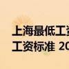 上海最低工资标准2023最新公布（上海最低工资标准 2014）