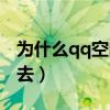 为什么qq空间进不去了（qq空间为什么进不去）