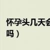 怀孕头几天会拉肚子吗（怀孕头几天肚子会疼吗）