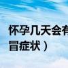 怀孕几天会有感冒症状出现（怀孕几天会有感冒症状）