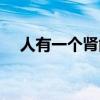 人有一个肾能活多久（一个肾能活多久）