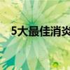 5大最佳消炎水果（嗓子疼可以吃西瓜吗）