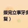 拔完立事牙多久能止血（拔立事牙后多久能恢复）