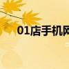 01店手机网都是翻新机（01店手机网）