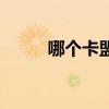 哪个卡盟好用（哪个卡盟平台好）