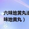六味地黄丸治疗阴囊潮湿好吗(阴曩潮湿吃六味地黄丸) 六味地黄丸治疗阴囊潮湿好吗(阴曩潮湿吃六味地黄丸)