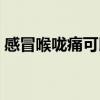 感冒喉咙痛可以抽烟吗（喉咙痛可以抽烟吗）