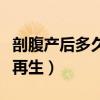 剖腹产后多久可以再生产（剖腹产后多久可以再生）