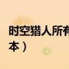 时空猎人所有版本下载列表（时空猎人所有版本）