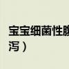 宝宝细菌性腹泻一般几天能好（宝宝细菌性腹泻）