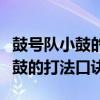 鼓号队小鼓的打法口诀谱子升旗曲（鼓号队小鼓的打法口诀）