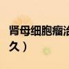 肾母细胞瘤治愈率有多高（肾母细胞瘤能活多久）